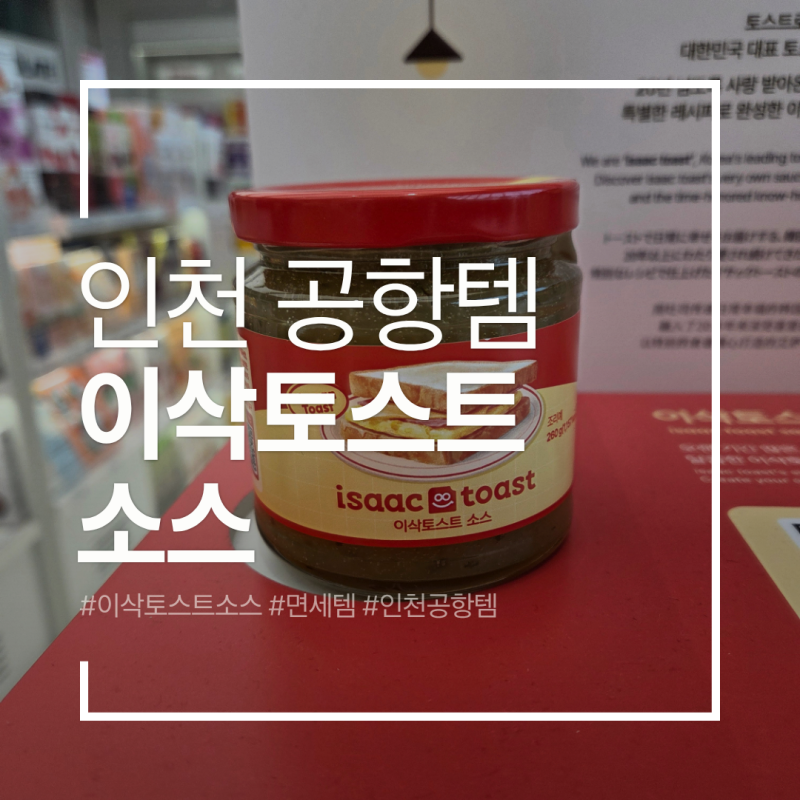 면세점에서만 구입가능한 | 인천공항 대란템 이삭토스트 소스 구입후기와 레시피