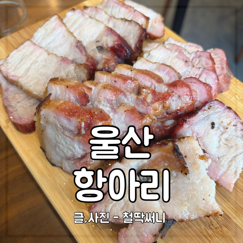 울산 명촌 항아리 삼겹살 훈제 바베큐 통삼겹 돼지고기 맛집