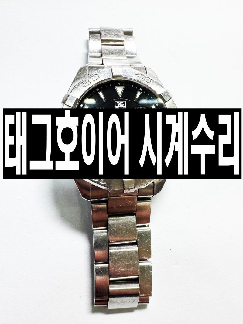 노원구 태그호이어 시계수리 / TAG HEUER AQUARACER 태그호이어 배터리 교체 및 오버홀 수리