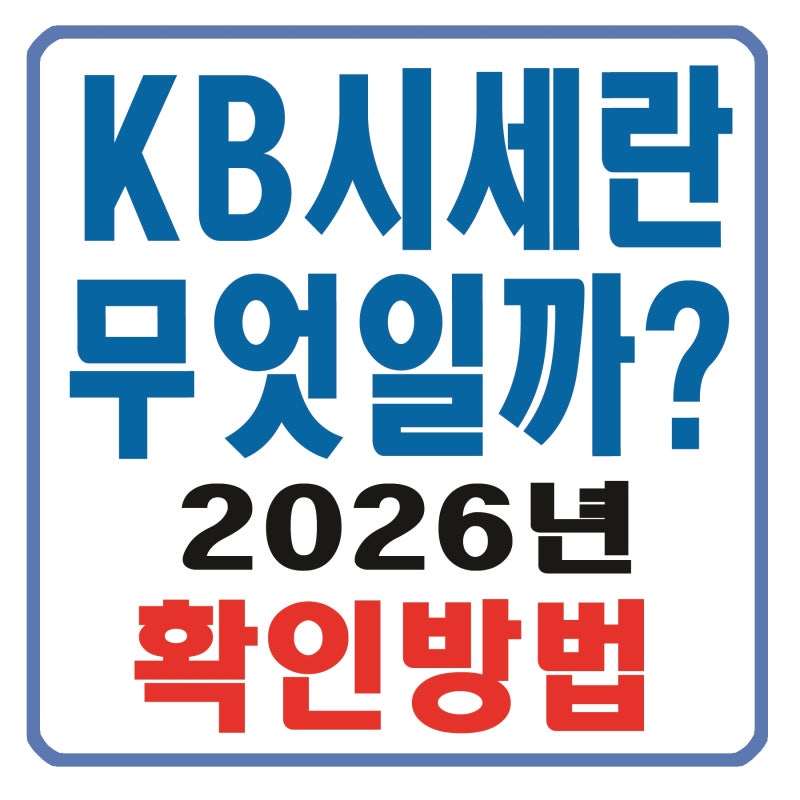 [부동산 기초] KB시세란 무엇일까?