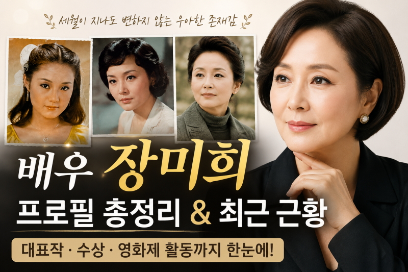 배우 장미희의 반전 근황, 연기만 한 줄 알았는데 이런 활동까지