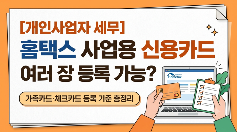 홈택스 사업용 신용카드 여러 장 등록 가능할까? 가족카드·체크카드 기준 총정리
