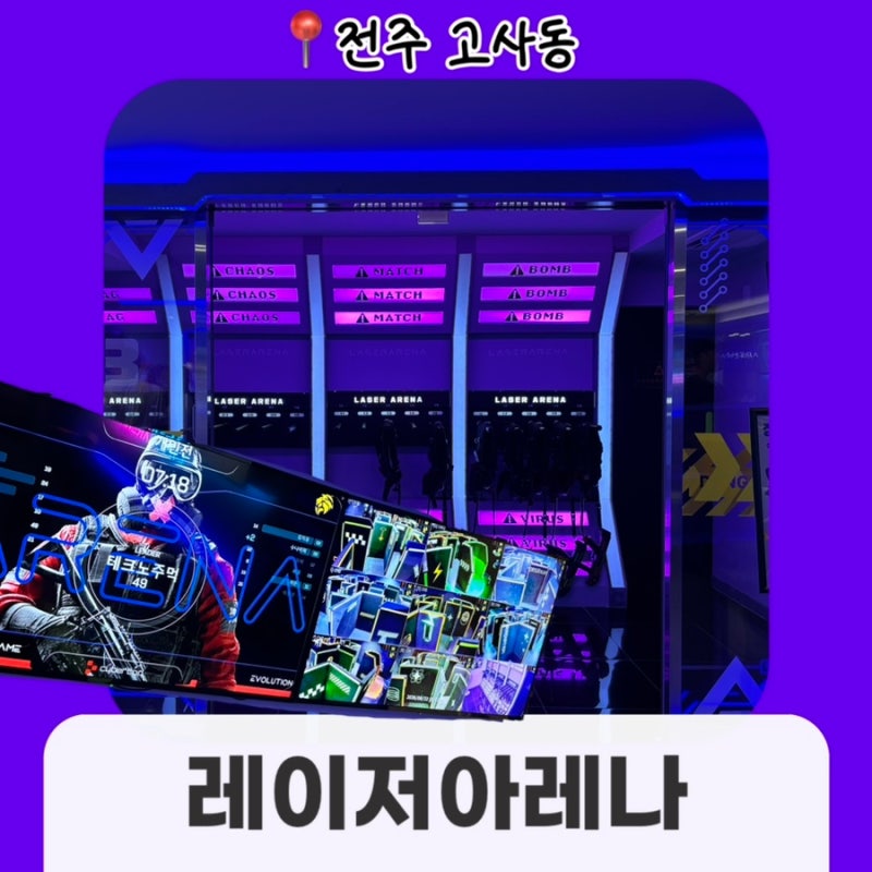 [전주/체험]레이저아레나 :: 전주 이색데이트 추천 | 레이저 총싸움 꿀잼 컨텐츠 후기