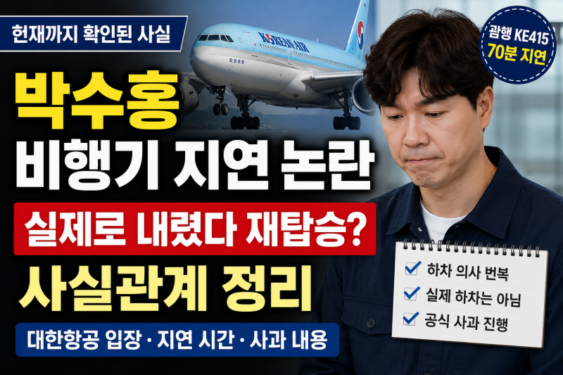 박수홍 비행기 70분 지연 논란, 하차 번복과 대한항공 입장은?