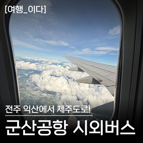 [여행_이다] 전주에서 군산공항 시외버스 타는 법 / 군산공항 시외버스 이용 금액, 시간표(2026....