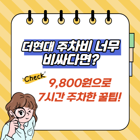 더현대 서울 주차 꿀팁｜여의도 9,800원에 오후 내내 주차한 방법
