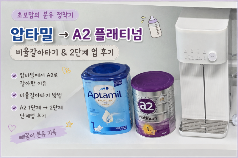 초보맘의 분유 정착기｜ 압타밀 → A2 플래티넘 비율갈아타기 & 2단계 업 후기