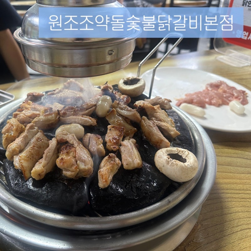 [춘천] 춘천 조약돌에 구워 먹는 숯불닭갈비, "원조조약돌숯불닭갈비본점" 후기