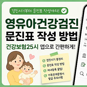 영유아건강검진 문진표 작성 방법｜검진시기부터 건강보험25시 자녀등록까지