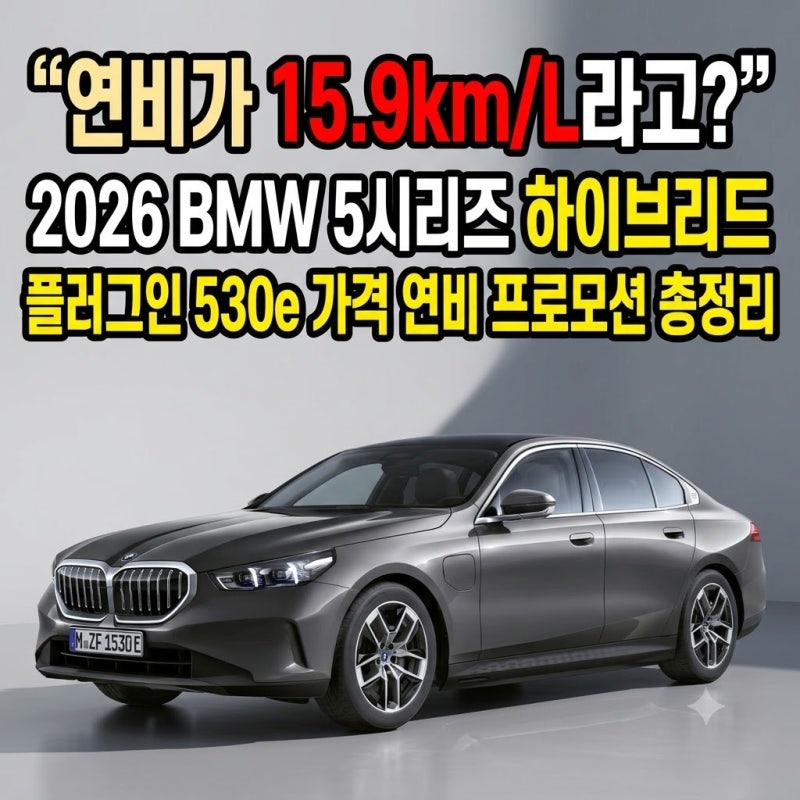 "연비가 15.9km/L라고?" 2026 BMW 5시리즈 하이브리드 플러그인 530e 가격 연비 프로모션 총정리