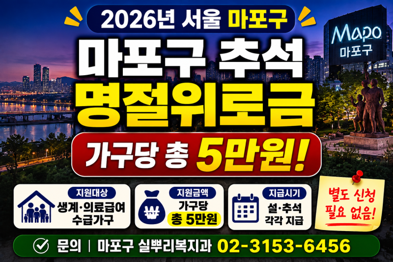 2026 서울시 마포구 추석 명절위로금 | 5만원 기초생활수급자·생계·의료급여 수급자 대상