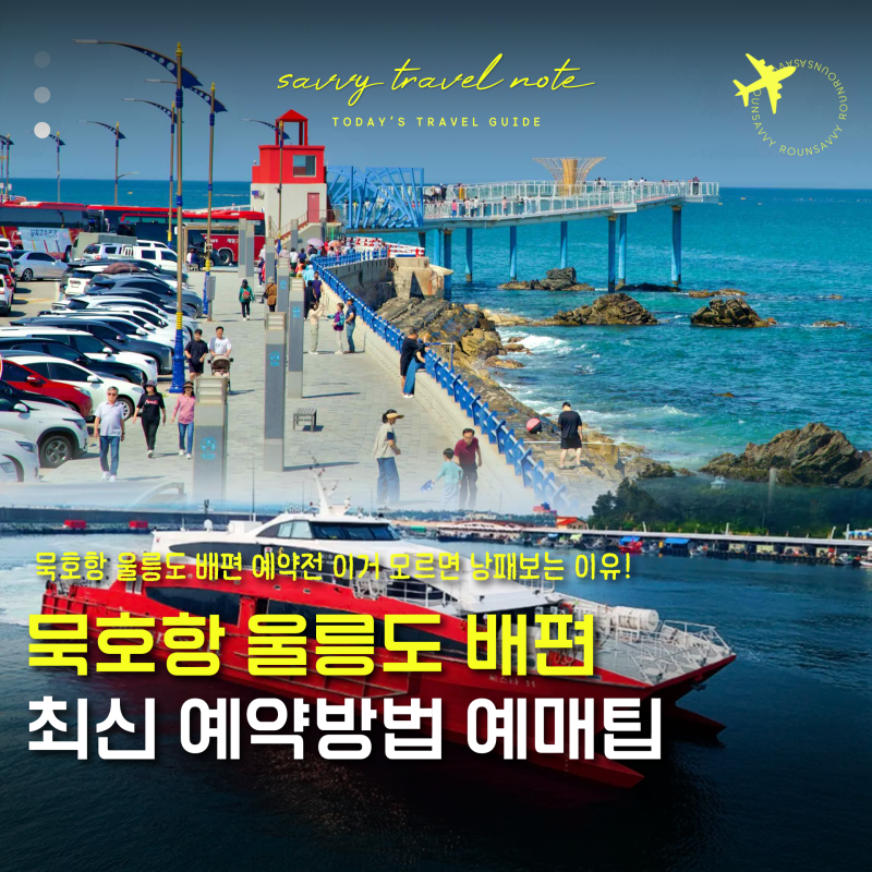 묵호항 울릉도 여객선 배편 시간표 및 가보고싶은섬 예약 가이드