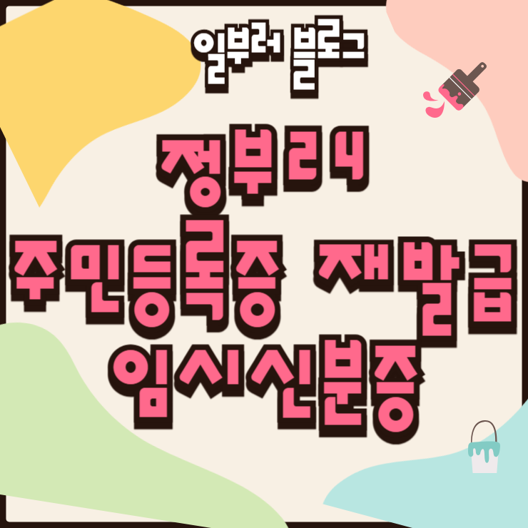 정부24 주민등록증 재발급 임시신분증 발급 경로와 인터넷 신청 한계