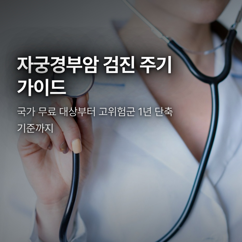 자궁경부암 검진 주기, 국가무료 대상부터 1년 단축 기준까지