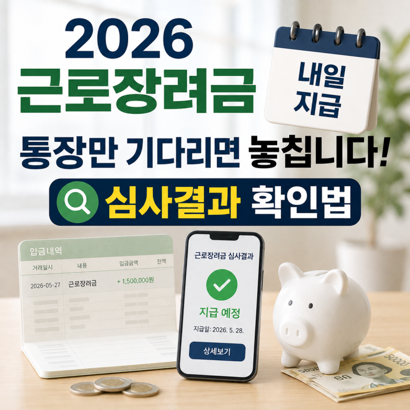 2026 근로장려금 내일 지급, 통장만 기다리면 놓치는 심사결과 확인법