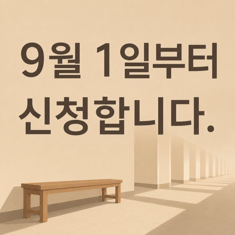 2026년 2학기 희망사다리 장학금 신청기간 9월 1일~18일 — 중소기업 취업연계 장학금 조건과 ....