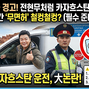 '나 혼자 산다' 전현무 카자흐스탄 운전 논란 총정리! 무작정 렌트했다간 '무면허' 처벌받는 ....