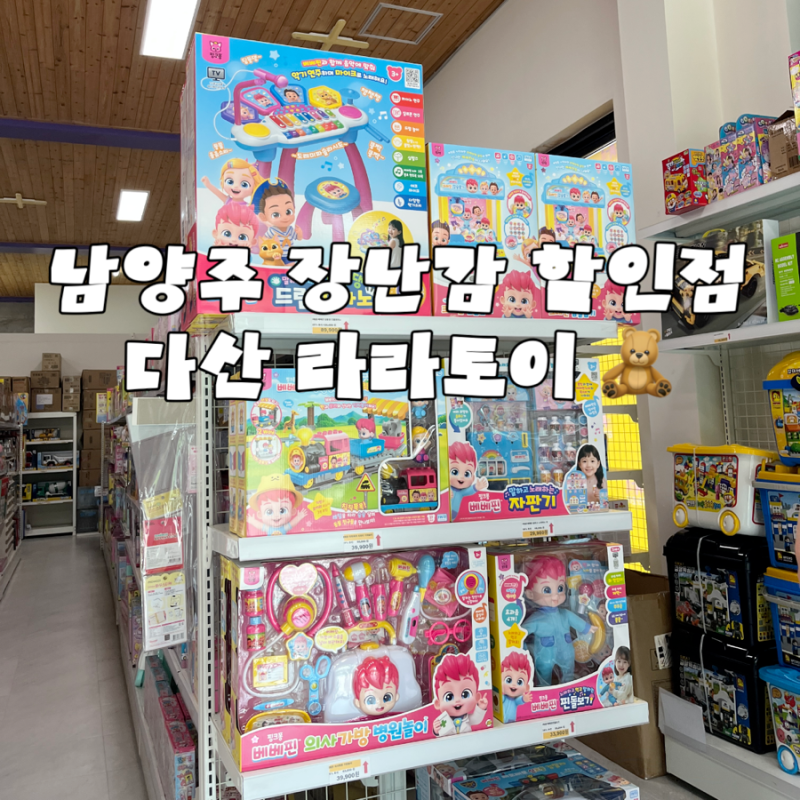 남양주 장난감 할인매장 추천! 남양주 라라토이 방문후기