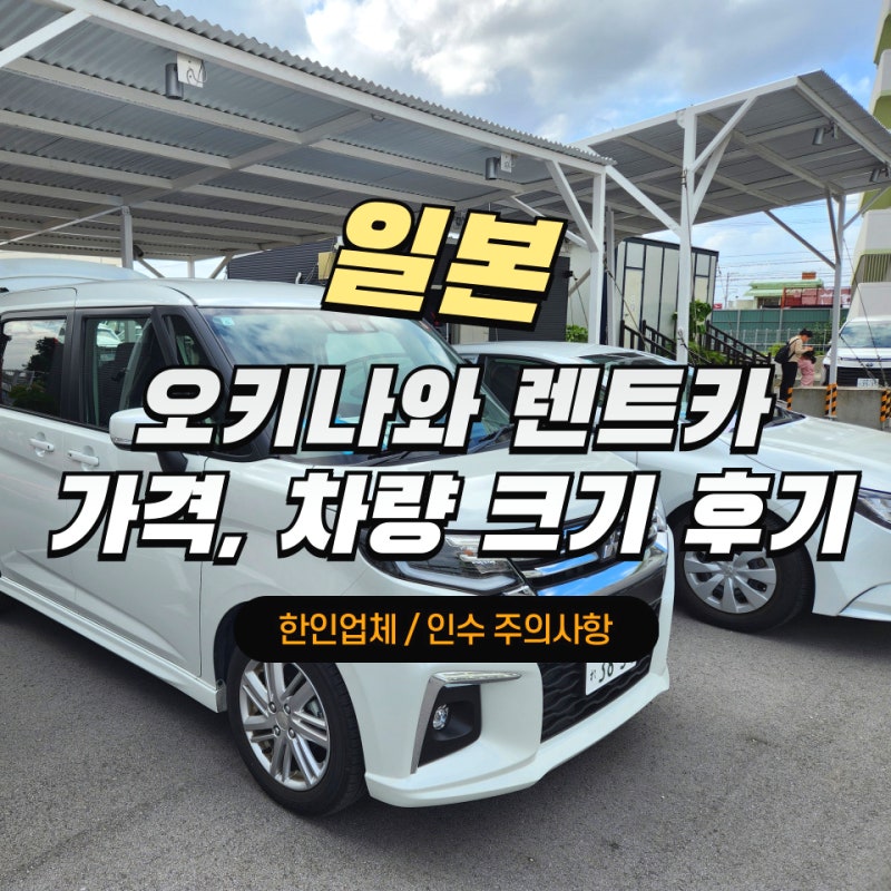 오키나와 렌트카 한인업체 오달 가격 차량 크기 인수 주의사항 총정리