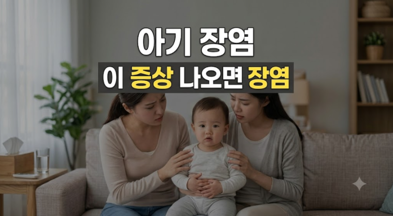 단순 배탈일까? 놓치면 위험한 아기 장염 초기증상 5가지 체크리스트