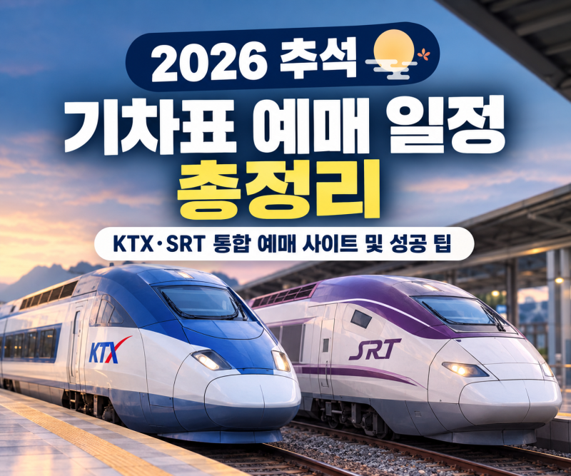 2026 추석 기차표 예매 일정 총정리: KTX·SRT 통합 예매 사이트 및 성공 팁