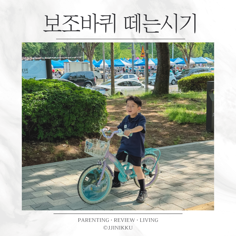 아이 자전거 보조바퀴 떼는 시기 6세 7세 두발자전거 타는 법