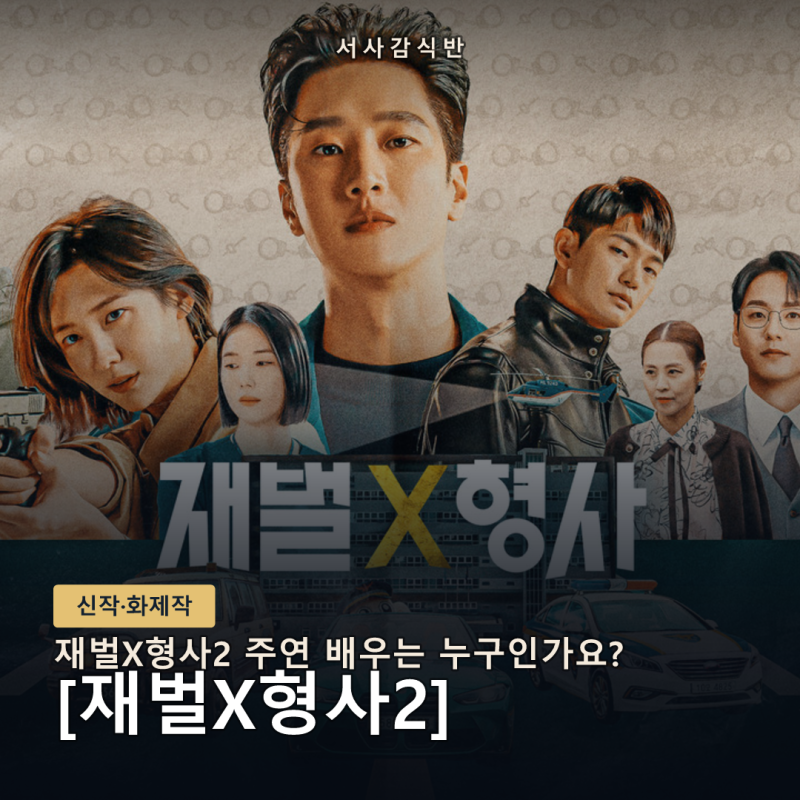 재벌X형사2 출연진 총정리, 안보현·정은채부터 유승호·김혜은 특별출연까지