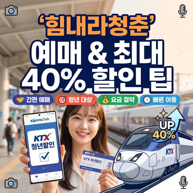KTX 힘내라청춘 (청년할인) 예매 방법 & 최대 40% 파격 할인 꿀팁 총정리