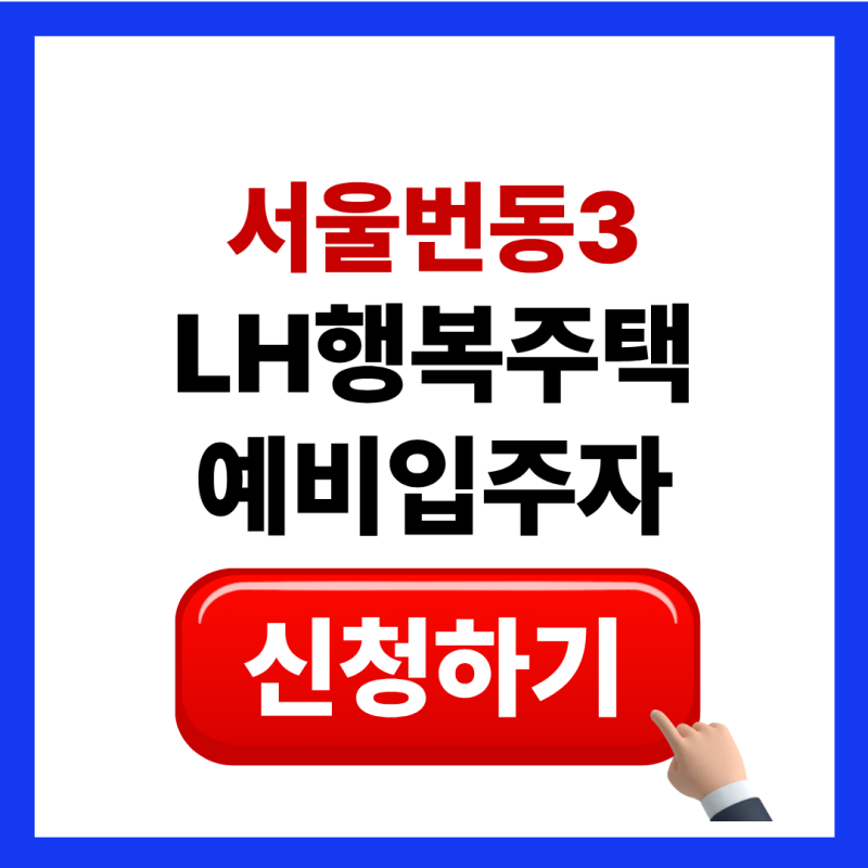 서울번동3 LH 행복주택 신청방법 및 예비입주자 청약 플러스 공고