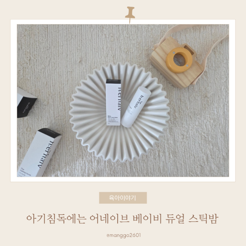 아기침독 어네이브 베이비 듀얼스틱밤 효과직빵