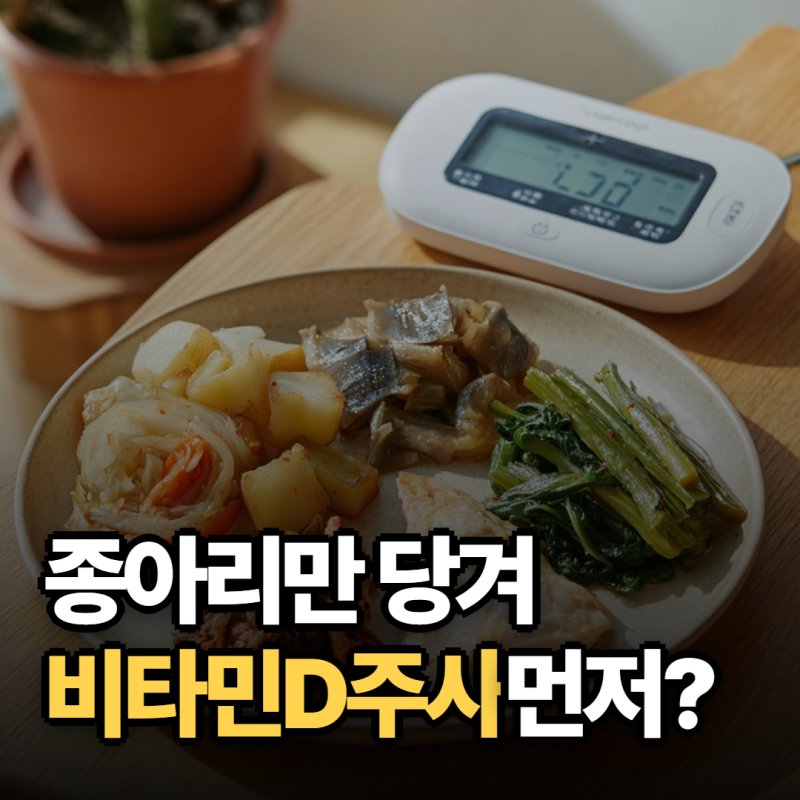 "종아리가 자주 당긴다면" 비타민D주사, 영양제보다 먼저 확인할 기준