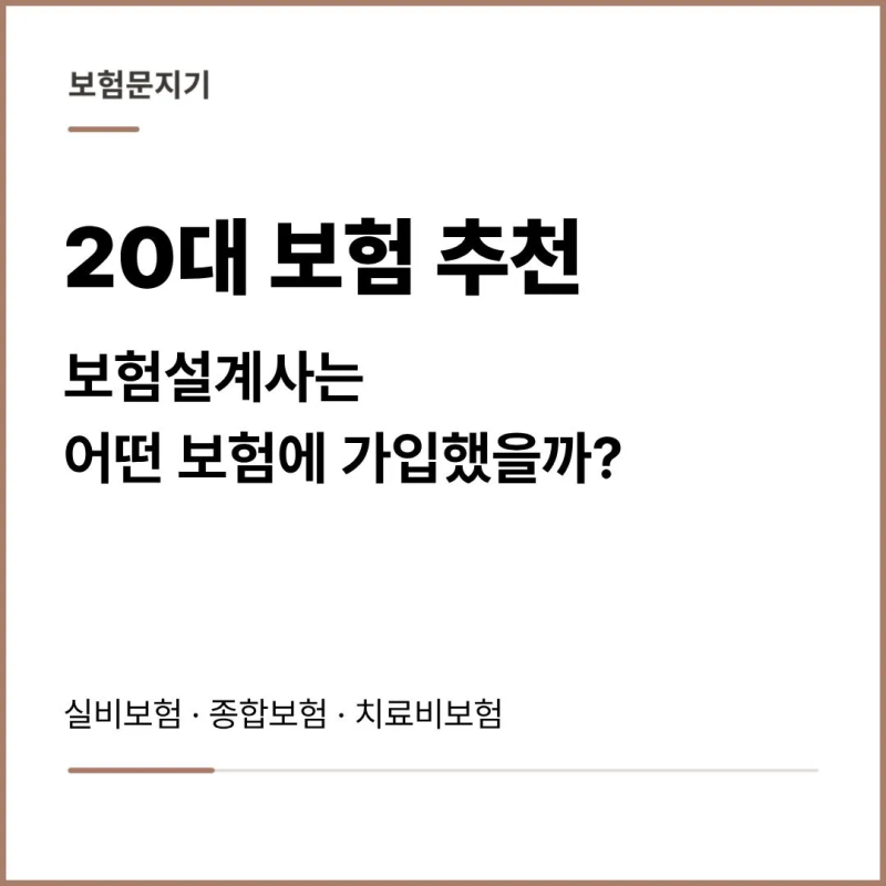20대 보험 추천, 보험설계사인 저는 이렇게 가입했습니다.