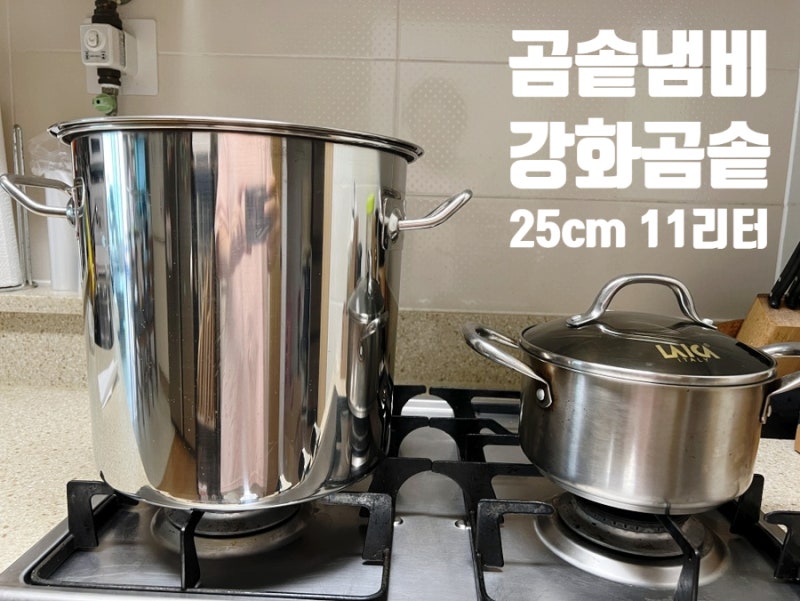 여름의 끝, 강화 곰솥냄비 스텐들통 육수통 활용한 백숙