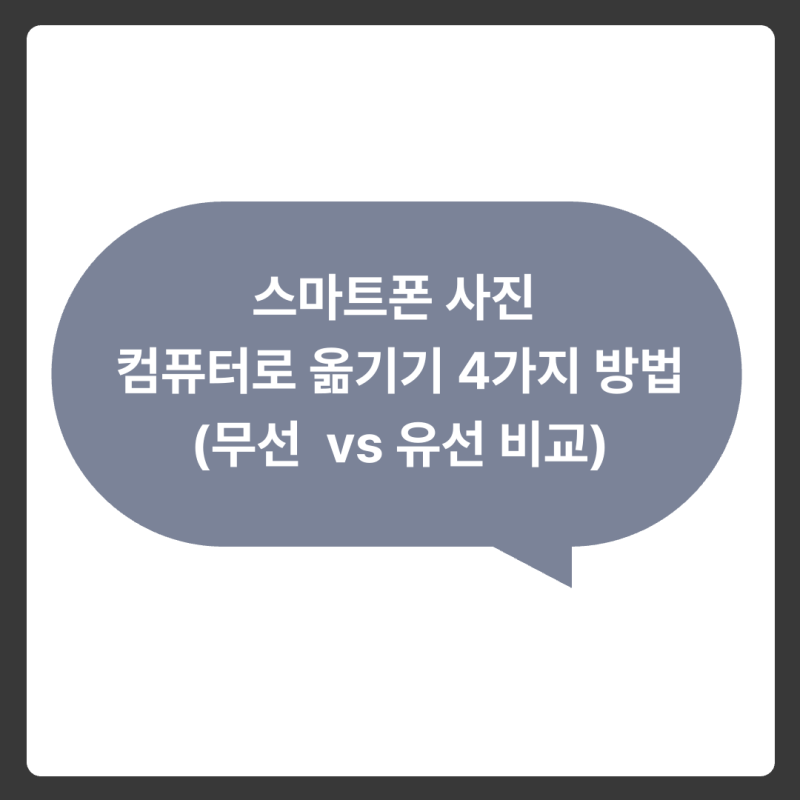 스마트폰 사진 컴퓨터로 옮기기 4가지 방법 (무선 전송 vs 유선 케이블 비교)