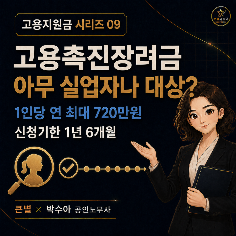 [고용지원금 시리즈 09]2026 고용촉진장려금｜취업취약계층 채용하면 1인당 연 최대 720만원? ....