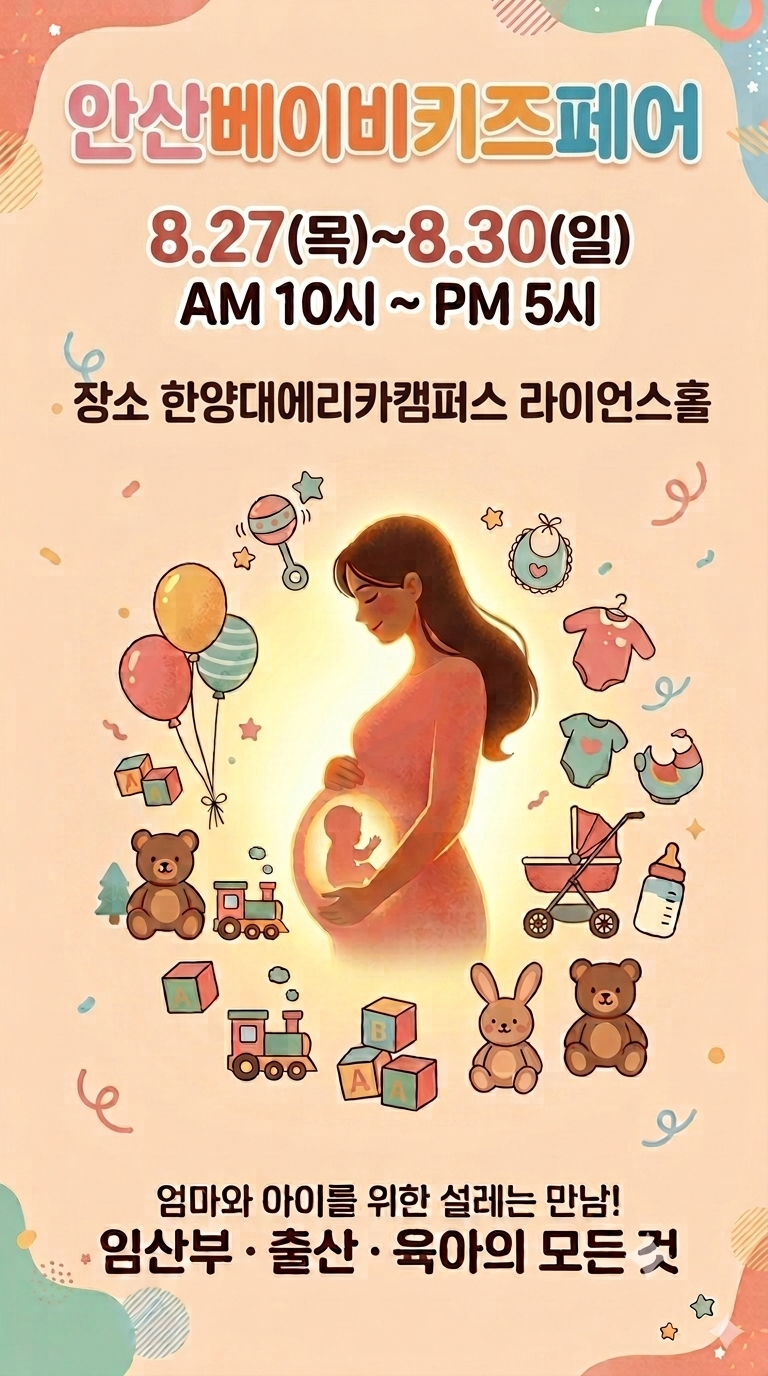 [안산 베이비페어] 2026 한양대 ERICA 일정·주차·근처 공영주차장 총정리