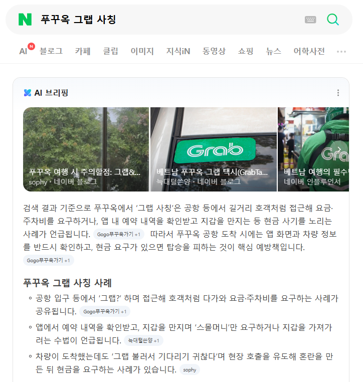 푸꾸옥 공항 그랩 사칭 aka 스몰머니 사기 :: 100달러 도난
