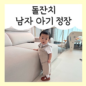 남자 아기 돌잔치 옷 직계가족 소규모 돌잔치 아기 정장 3만원대 내돈내산 후기 ♪