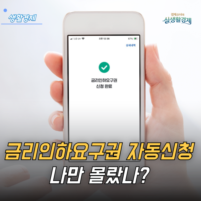 금리인하요구권 자동신청, 대출금리 자동으로 내려주는데 나만 몰랐나?