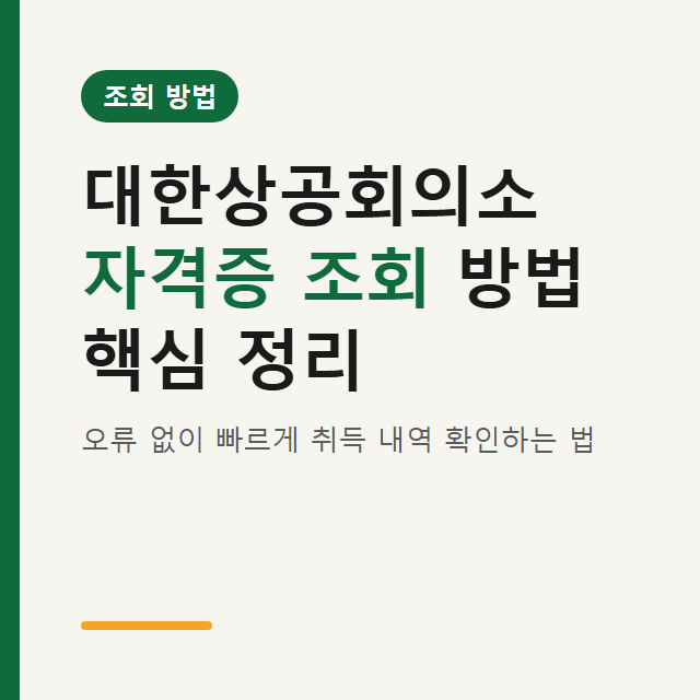 대한상공회의소 자격증 조회 방법 및 출력 핵심 정리