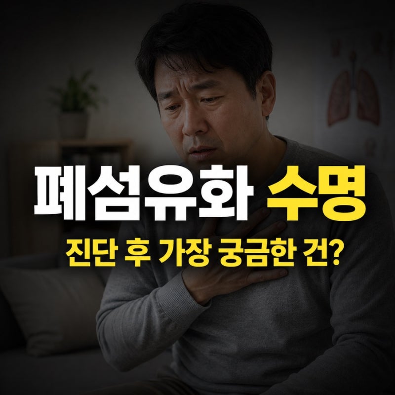폐섬유화 수명, 진단받으면 얼마나 살까? 예후가 달라지는 이유