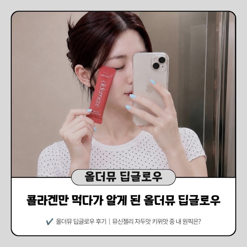 키위맛 존맛… 올더뮤 뮤신 딥글로우 자두·키위맛 솔직 후기