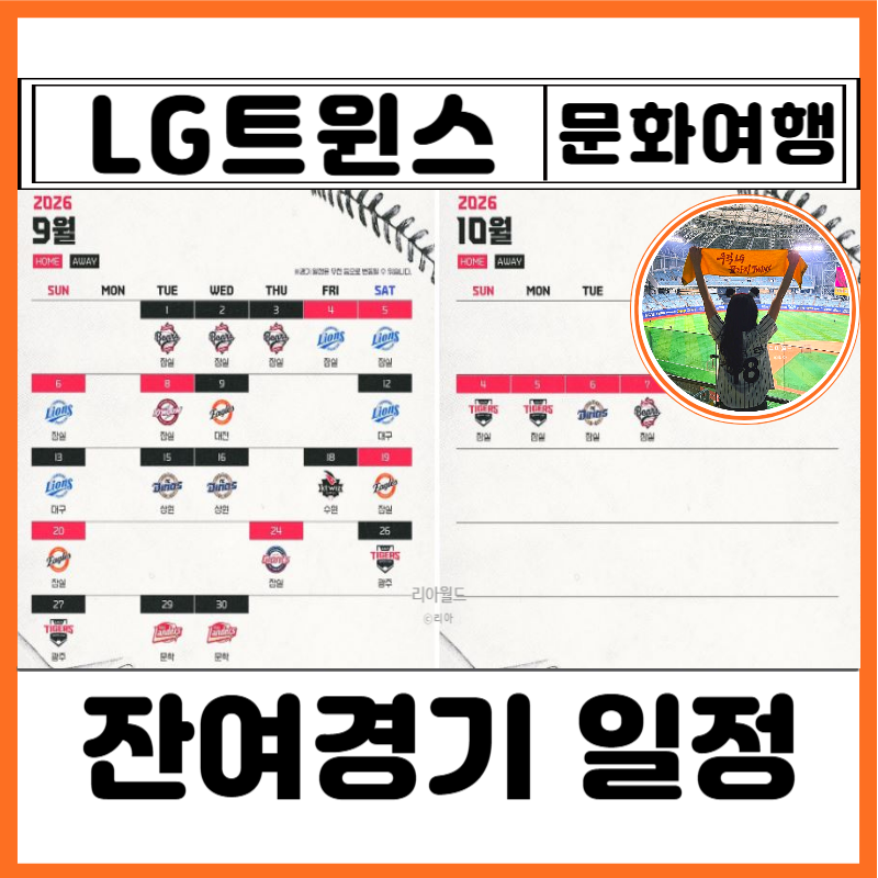 2026년 KBO 9월 10월 야구 잔여경기 일정 잠실야구장 엘지트윈스 예매 방법 티켓 가격 사이트 현....