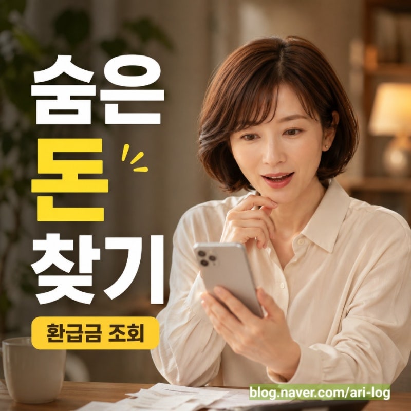 국민건강보험 환급금 조회 방법｜미환급 세금·휴면예금 숨은 돈 찾기