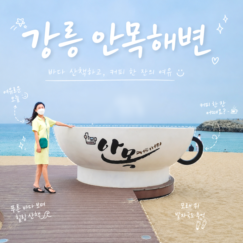 강릉 안목해변 카페거리 주차장 바다 여행 산책, 커피와 연탄빵까지
