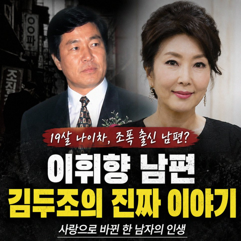 배우 이휘향 남편 김두조 19살 나이 차 극복한 러브스토리와 40억 기부 사연