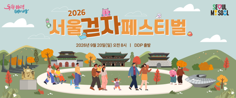 2026 서울 걷자 페스티벌, 서울 걷자 페스티벌 코스, DDP 광화문 걷기 신청, 시간표 총정리