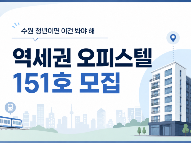 [수원] 2026년 수원 새빛청년존 모집 | 수원시 역세권 오피스텔은 보증금 200만원에 들어가기