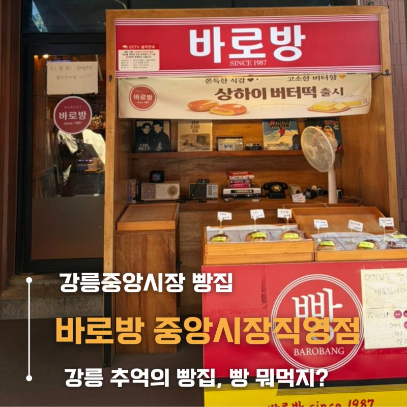 강릉 바로방 중앙시장점 l 강릉중앙시장빵집 l 강릉 빵지순례 l 가격, 포장 솔직후기