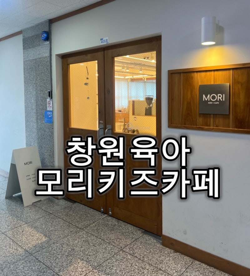 [창원육아] 창원 아이랑 프라이빗룸 실내놀이터 키즈카페 ‘모리키즈카페’